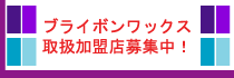 ブライボンワックス取扱加盟店募集中！！